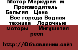 Мотор Меркурий 5м › Производитель ­ Бельгия › Цена ­ 30 000 - Все города Водная техника » Лодочные моторы   . Ингушетия респ.